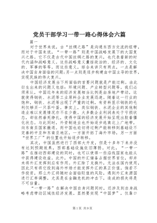 党员干部学习一带一路心得体会六篇
