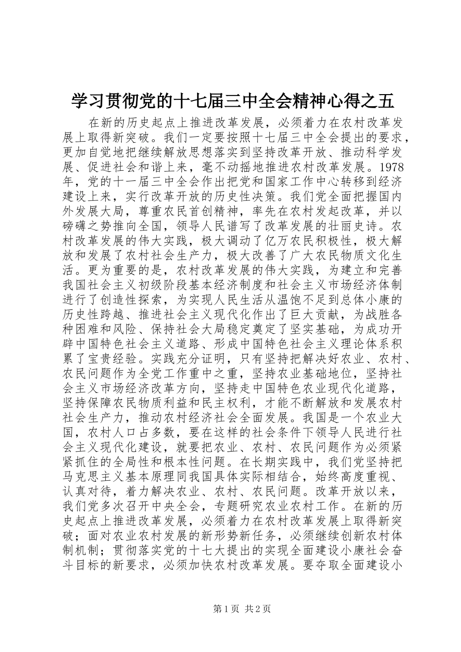 学习贯彻党的十七届三中全会精神心得之五_第1页