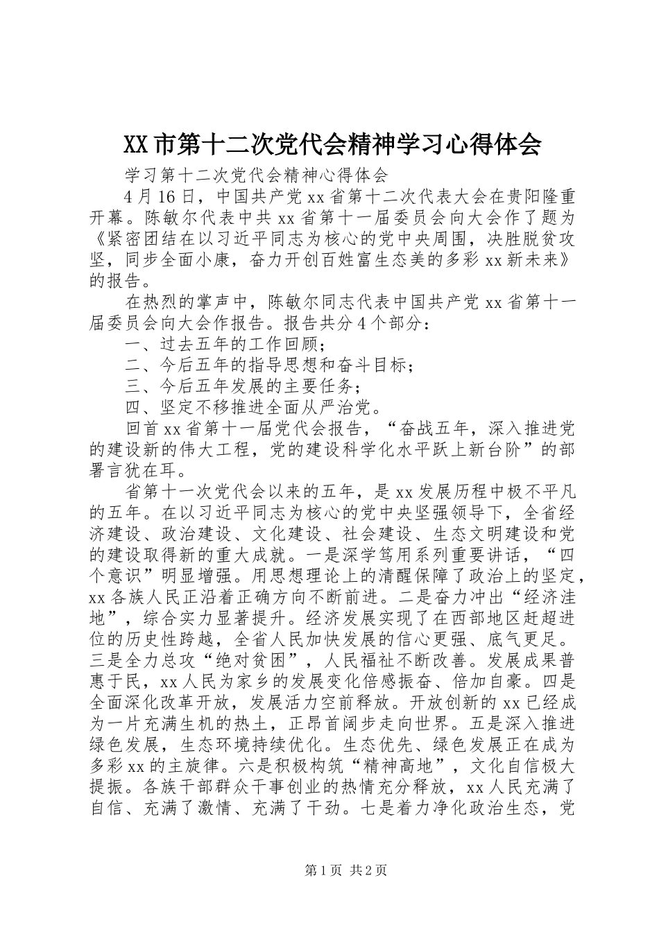 XX市第十二次党代会精神学习心得体会_第1页