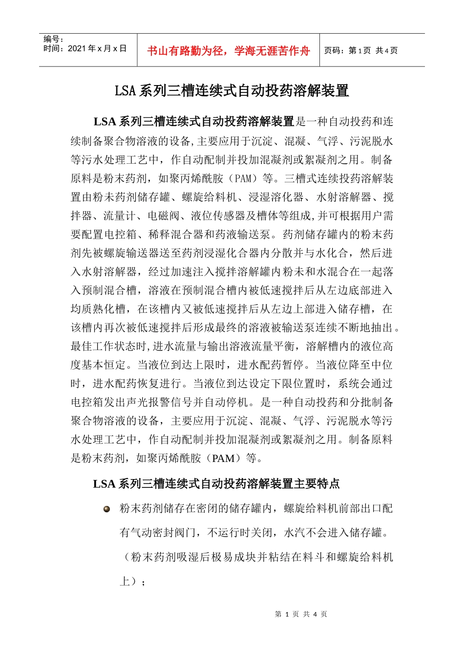 LS、LSA自动投药溶解装置_第1页