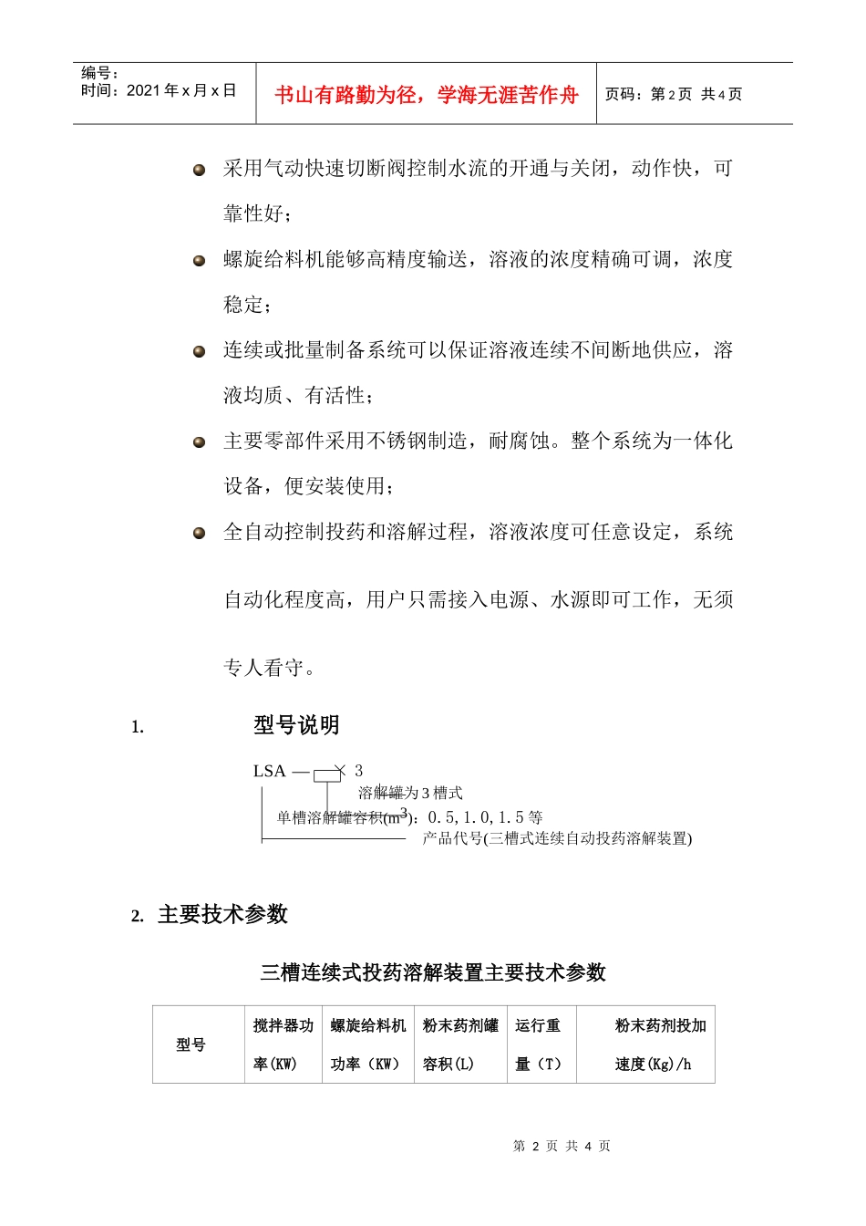 LS、LSA自动投药溶解装置_第2页