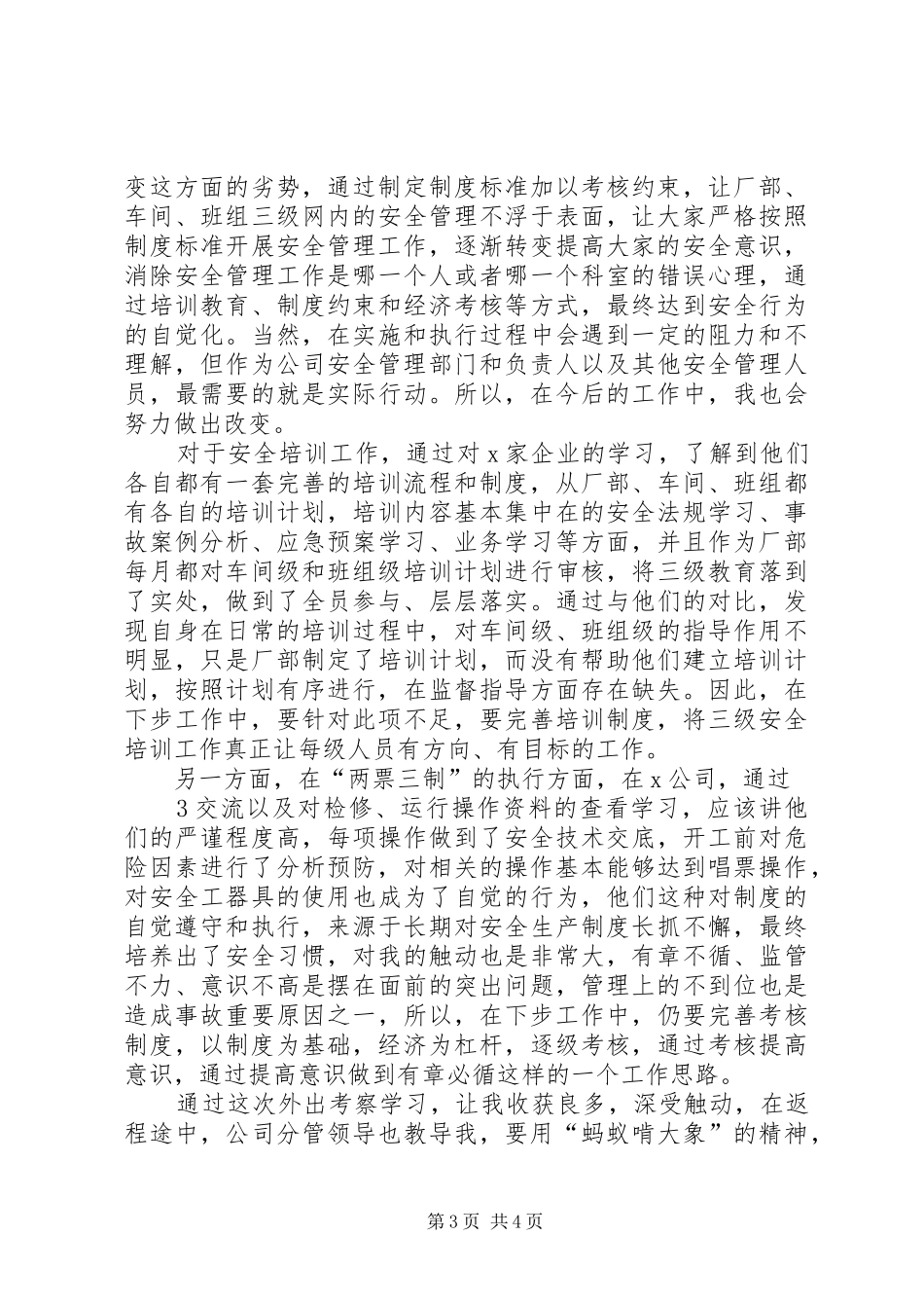外出观摩学习心得体会_第3页