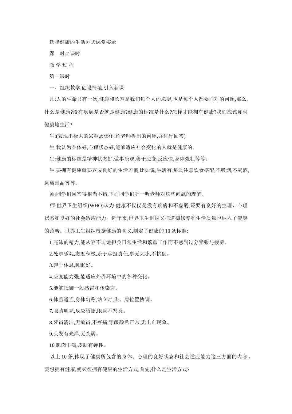 八年级生物选择健康的生活方式7_第1页