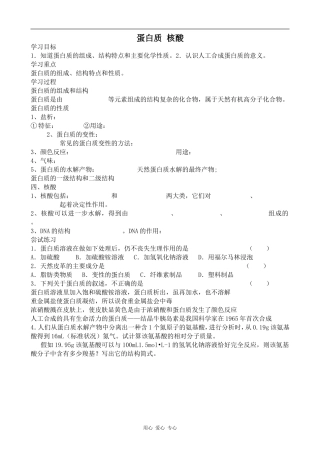 高中化学蛋白质 核酸苏教版选修5