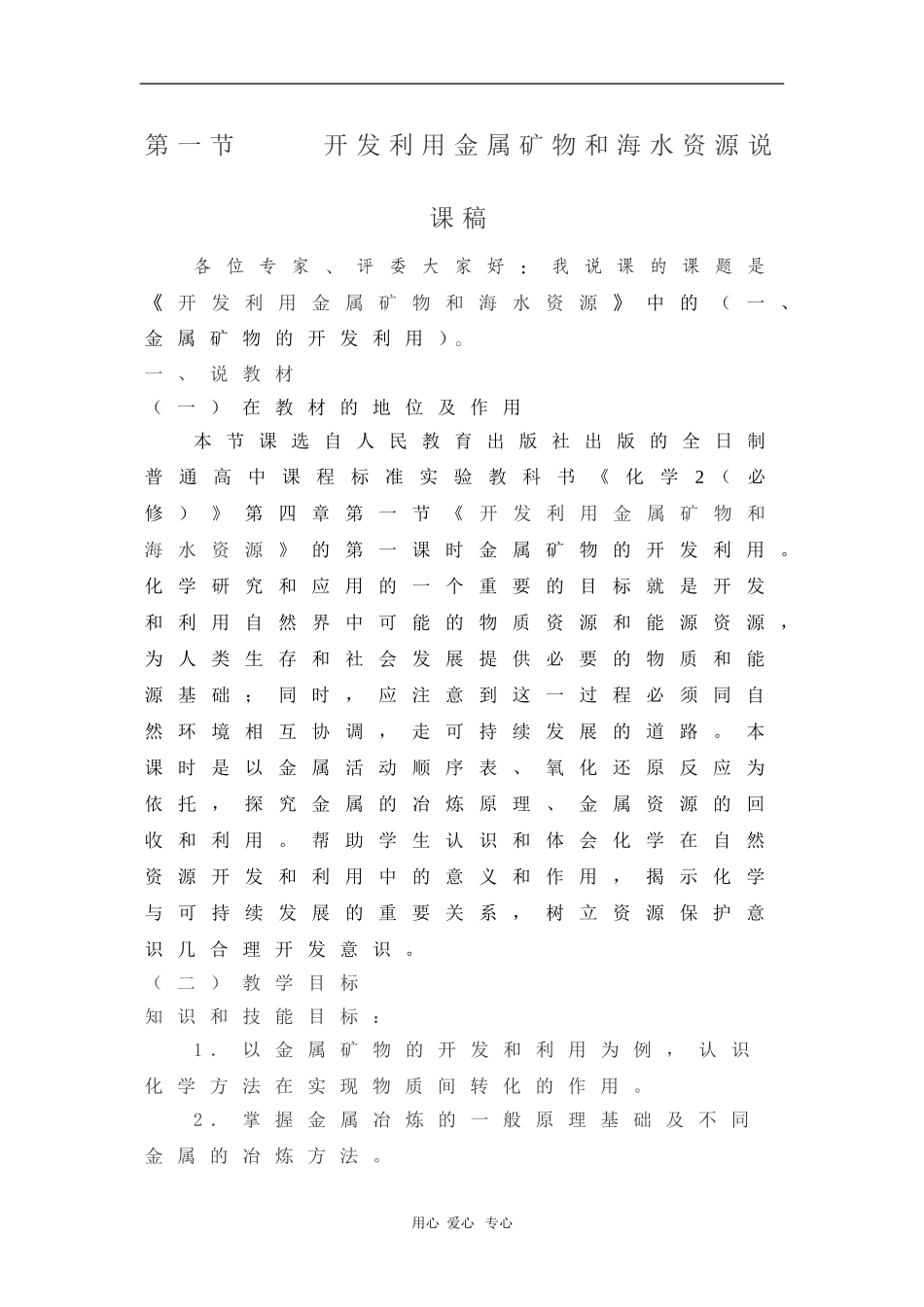 高中化学：4.1《开发利用金属矿物和海水资源》说课（新人教版必修2）_第1页