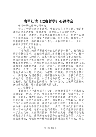 袁翠红读《适度哲学》心得体会