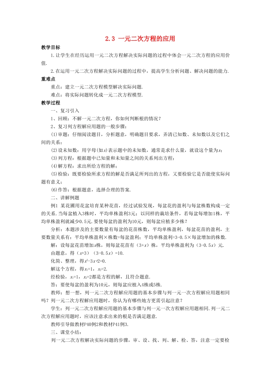 八年级数学下册 第2章 一元二次方程 2.3 一元二次方程的应用教案 （新版）浙教版-（新版）浙教版初中八年级下册数学教案_第1页