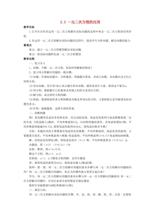 八年级数学下册 第2章 一元二次方程 2.3 一元二次方程的应用教案 （新版）浙教版-（新版）浙教版初中八年级下册数学教案