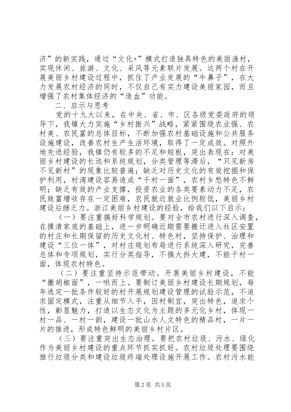 赴外地考察学习乡村振兴经验体会_第2页