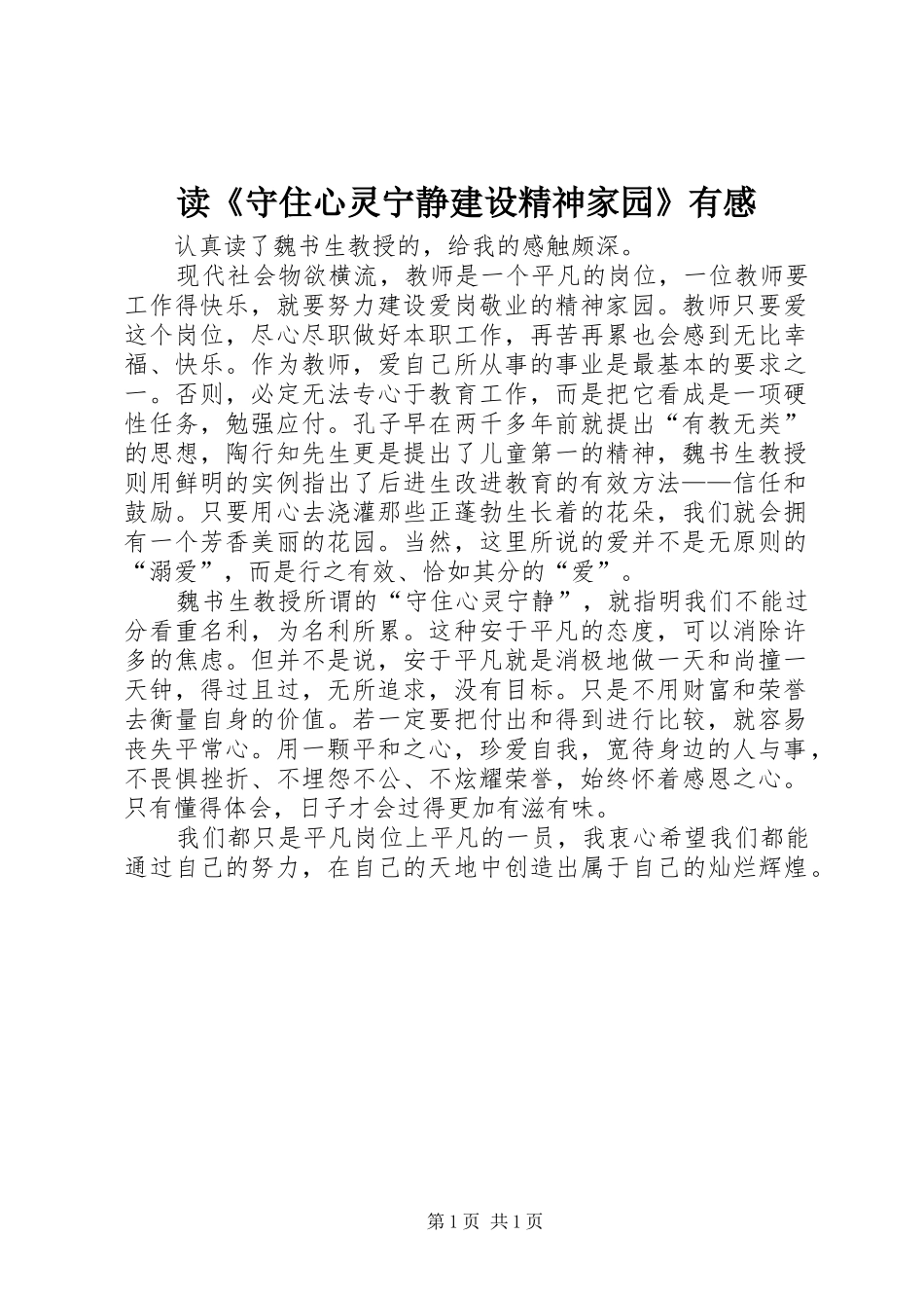 读《守住心灵宁静建设精神家园》有感_第1页