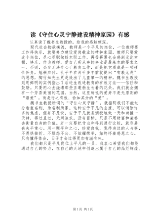 读《守住心灵宁静建设精神家园》有感