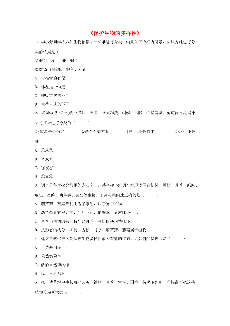 八年级生物上册 6.3 保护生物的多样性练习题4（无答案）（新版）新人教版_第1页