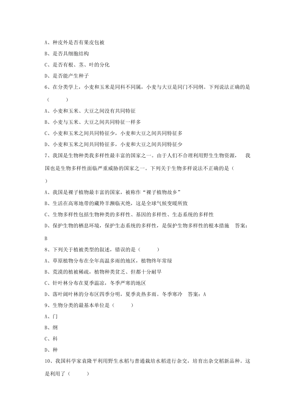 八年级生物上册 6.3 保护生物的多样性练习题4（无答案）（新版）新人教版_第2页