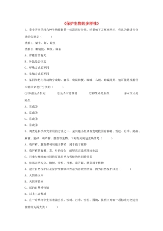 八年级生物上册 6.3 保护生物的多样性练习题4（无答案）（新版）新人教版