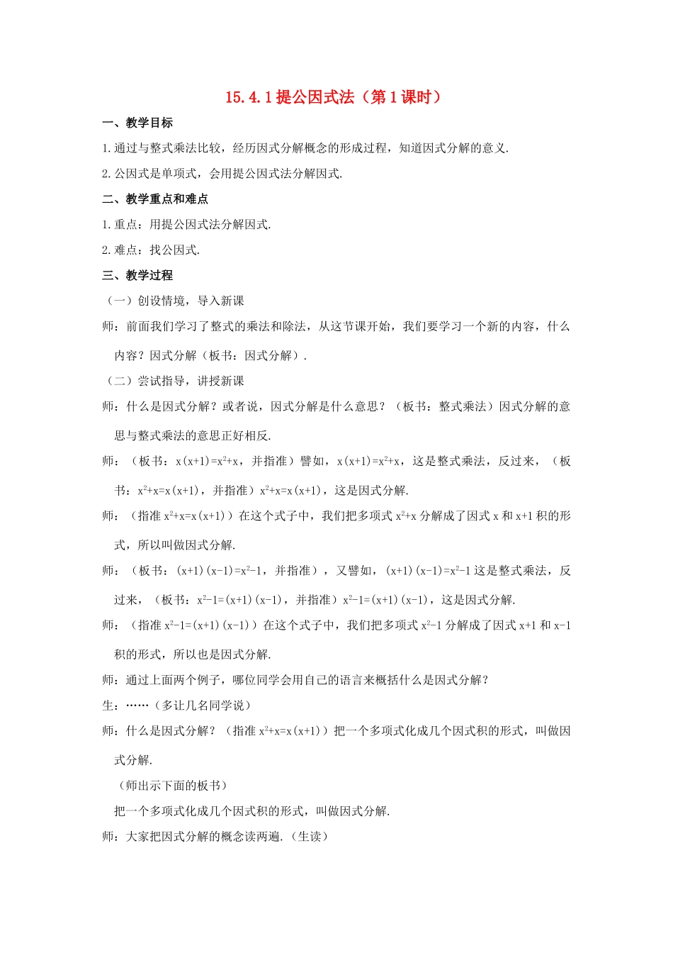八年级数学上：15.4 因式分解教案新人教版_第1页