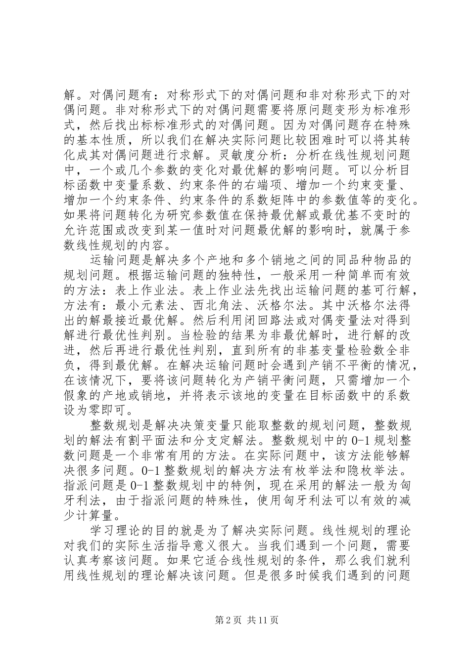 运筹学心得体会_第2页
