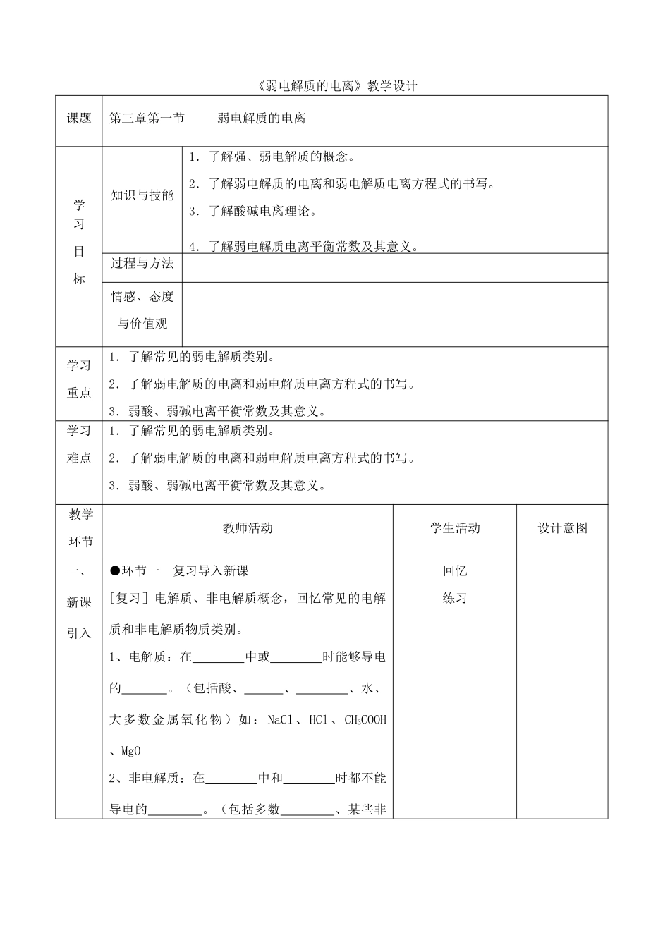 高中化学上学期《弱电解质》教学设计-人教版高中全册化学教案_第1页