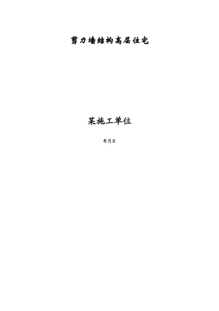 剪力墙结构高层住宅施工组织设计方案(DOC97页)