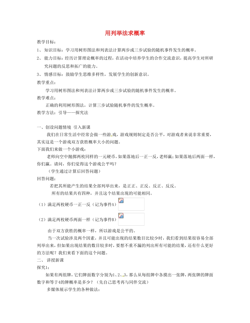 广东省珠海十中九年级数学上册《25.2 用列举法求概率》教案1 人教新课标版_第1页
