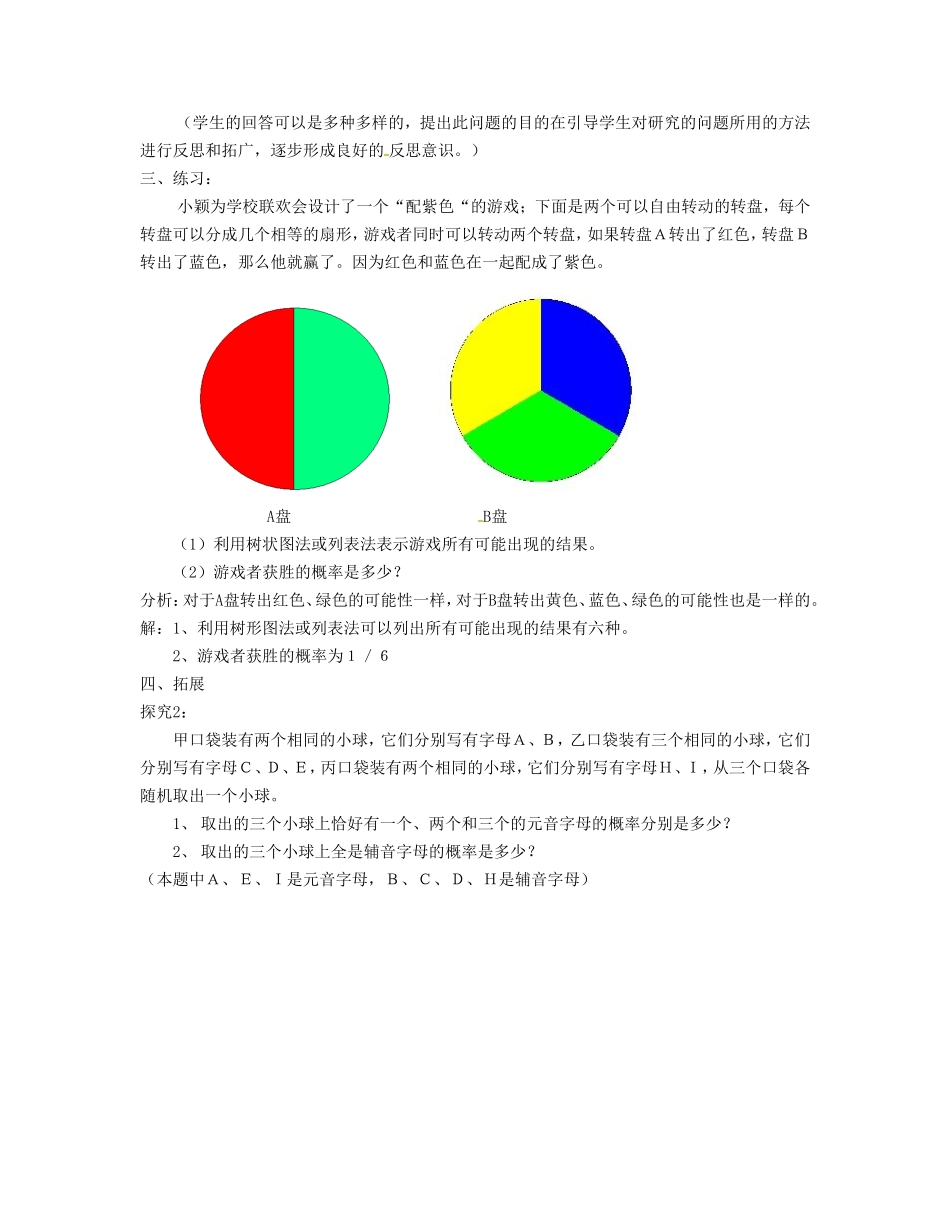 广东省珠海十中九年级数学上册《25.2 用列举法求概率》教案1 人教新课标版_第3页