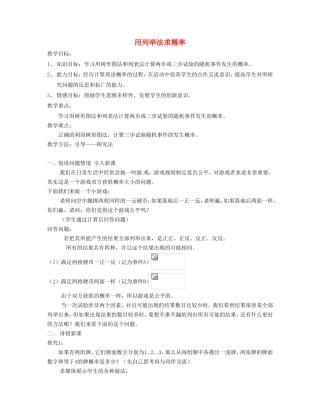 广东省珠海十中九年级数学上册《25.2 用列举法求概率》教案1 人教新课标版