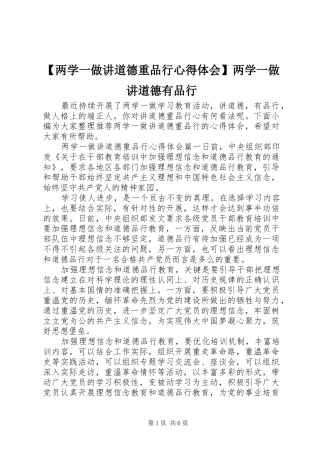 【两学一做讲道德重品行心得体会】两学一做讲道德有品行