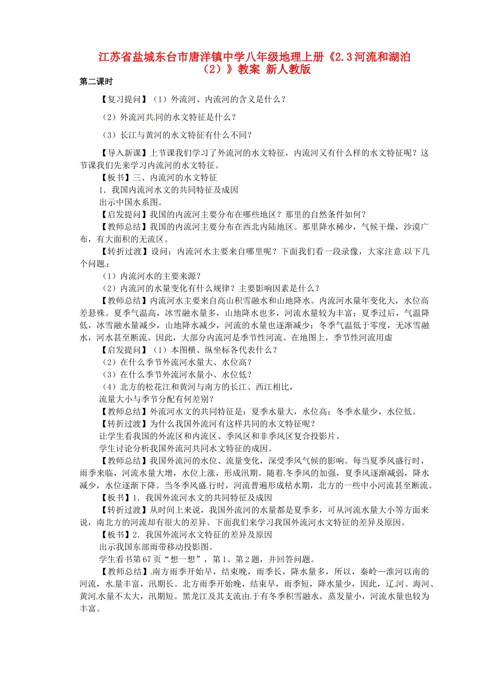 江苏省盐城东台市唐洋镇中学八年级地理上册《2.3河流和湖泊（2）》教案 新人教版_第1页