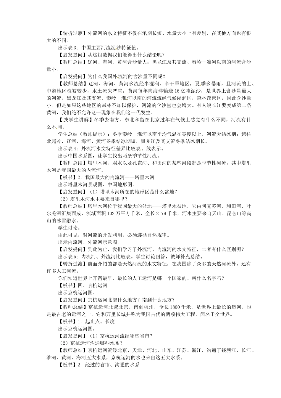 江苏省盐城东台市唐洋镇中学八年级地理上册《2.3河流和湖泊（2）》教案 新人教版_第2页