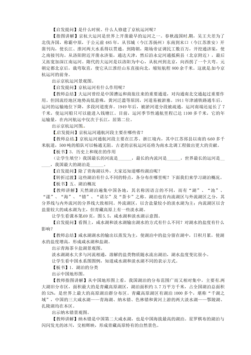 江苏省盐城东台市唐洋镇中学八年级地理上册《2.3河流和湖泊（2）》教案 新人教版_第3页