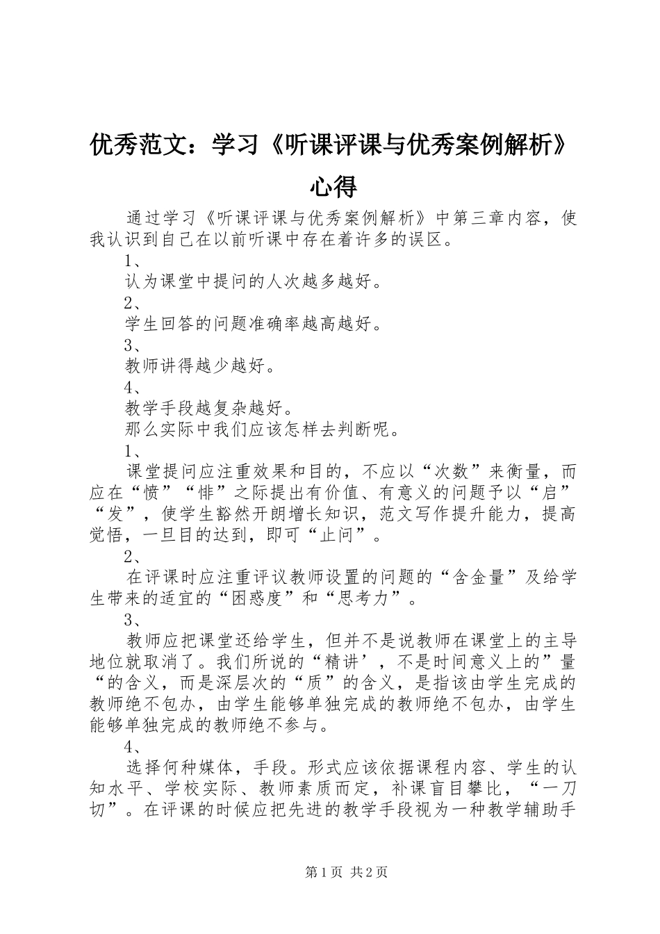 优秀范文：学习《听课评课与优秀案例解析》心得_第1页