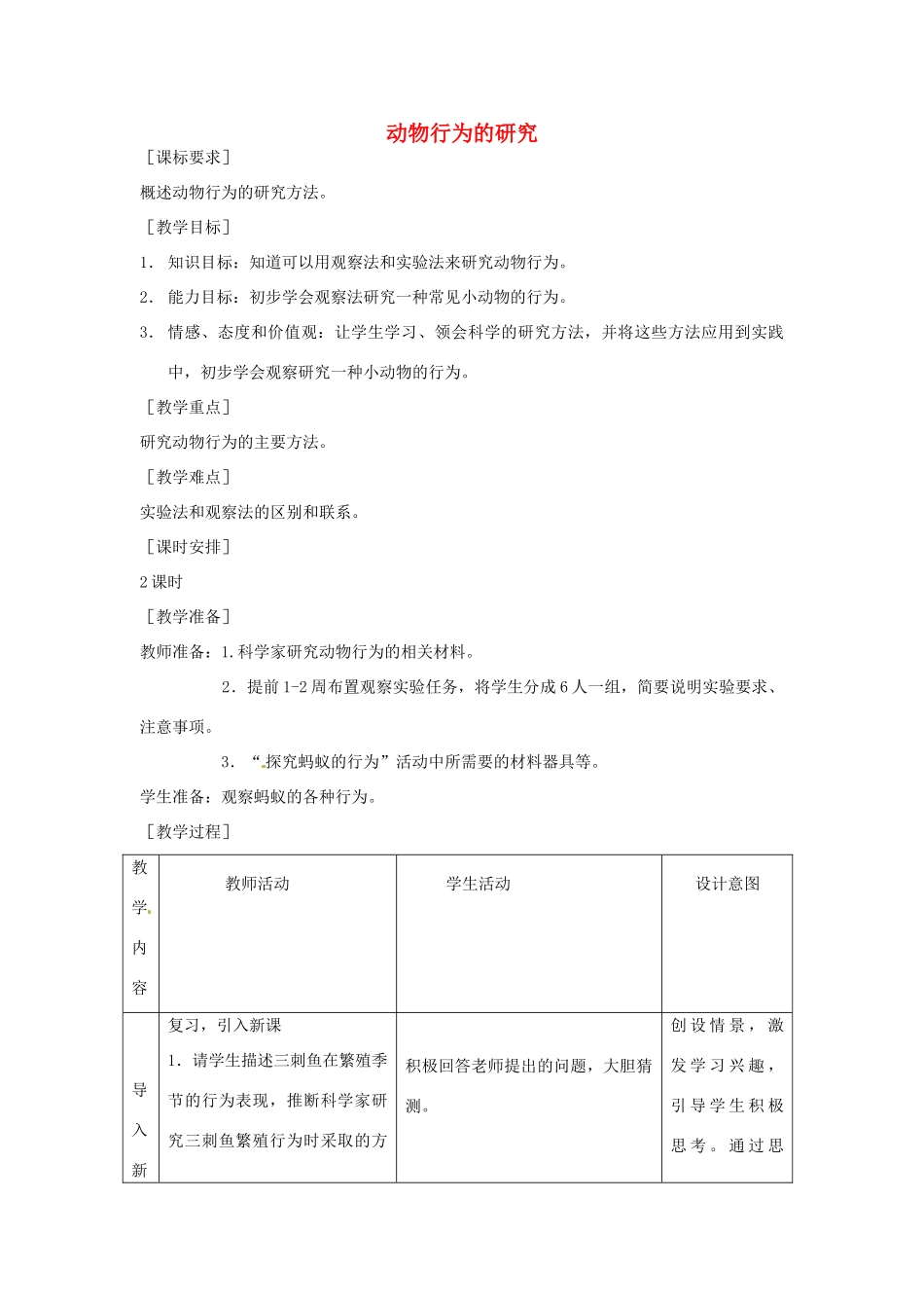 八年级生物上册 第16章 第3节 动物行为的研究教案 北师大版-北师大版初中八年级上册生物教案_第1页