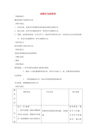 八年级生物上册 第16章 第3节 动物行为的研究教案 北师大版-北师大版初中八年级上册生物教案