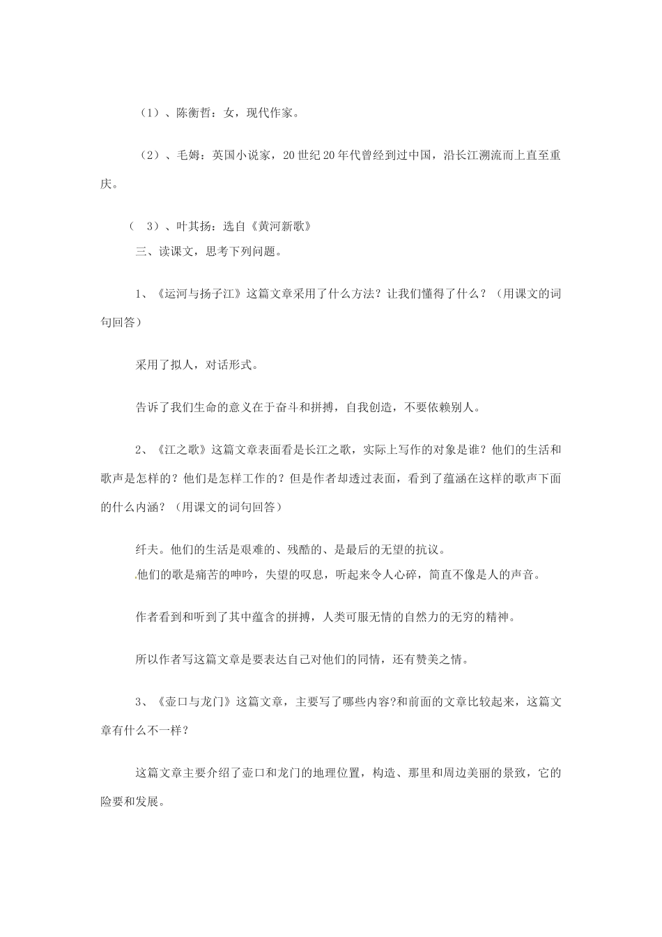 山东省枣庄市峄城区吴林街道中学七年级语文下册 4 比较探究《运河与扬子江》《江之歌》及《壶口与龙门》教案 北师大版_第2页