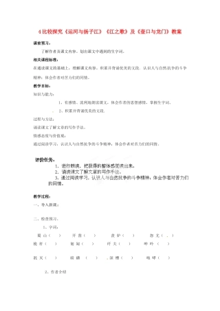 山东省枣庄市峄城区吴林街道中学七年级语文下册 4 比较探究《运河与扬子江》《江之歌》及《壶口与龙门》教案 北师大版