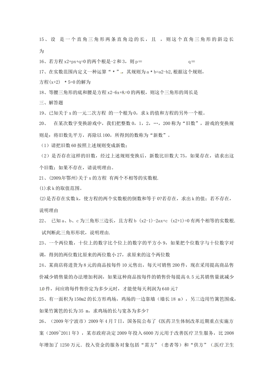 安徽省枞阳县钱桥初级中学八年级数学下册 17 一元二次方程练习（无答案）（新版）沪科版_第2页
