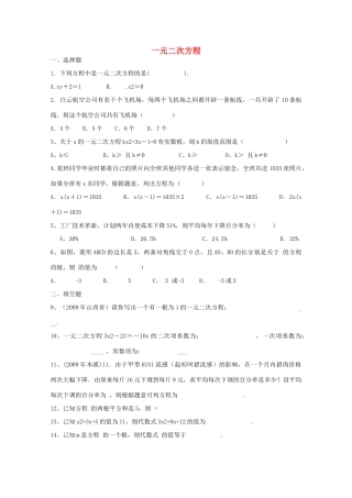 安徽省枞阳县钱桥初级中学八年级数学下册 17 一元二次方程练习（无答案）（新版）沪科版