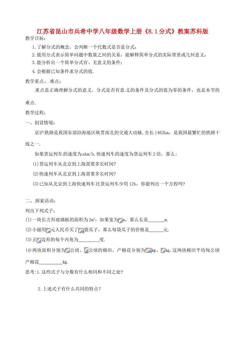 江苏省昆山市兵希中学八年级数学上册《8.1分式》教案 苏科版_第1页