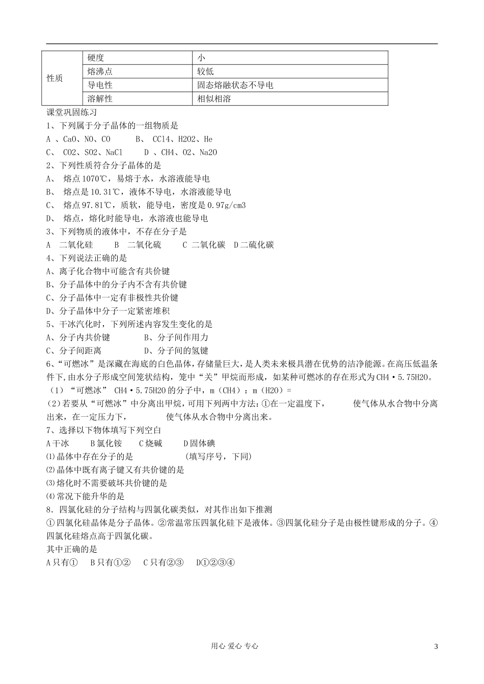 高中化学《分子晶体与原子晶体》教案5 新人教版选修3_第3页