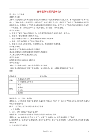 高中化学《分子晶体与原子晶体》教案5 新人教版选修3