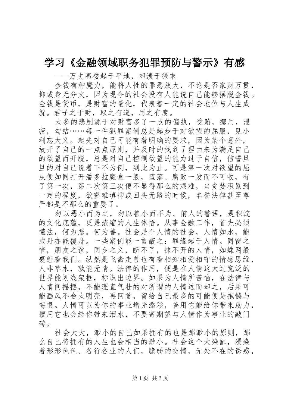 学习《金融领域职务犯罪预防与警示》有感_第1页