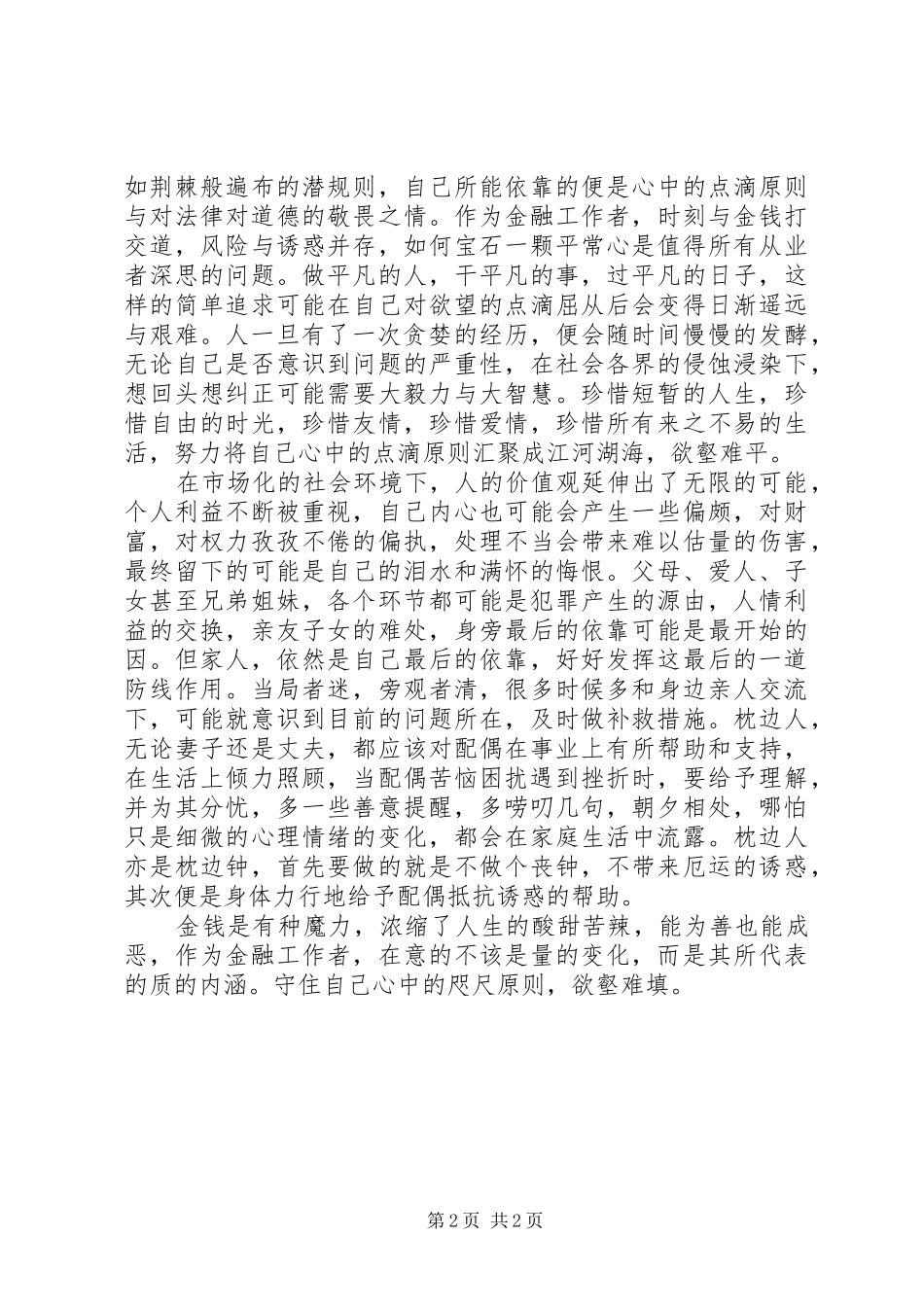 学习《金融领域职务犯罪预防与警示》有感_第2页