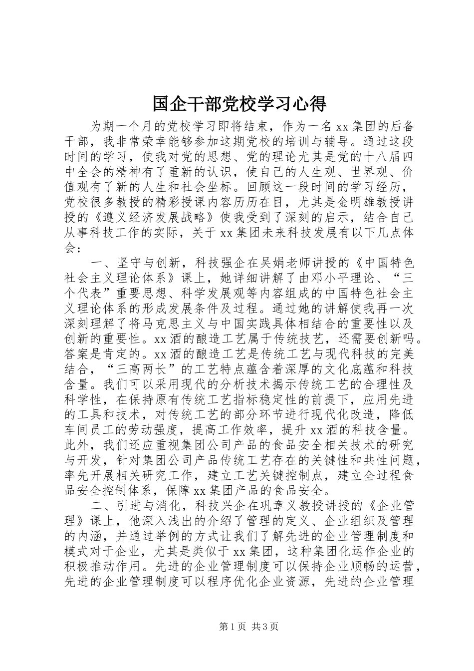 国企干部党校学习心得_第1页