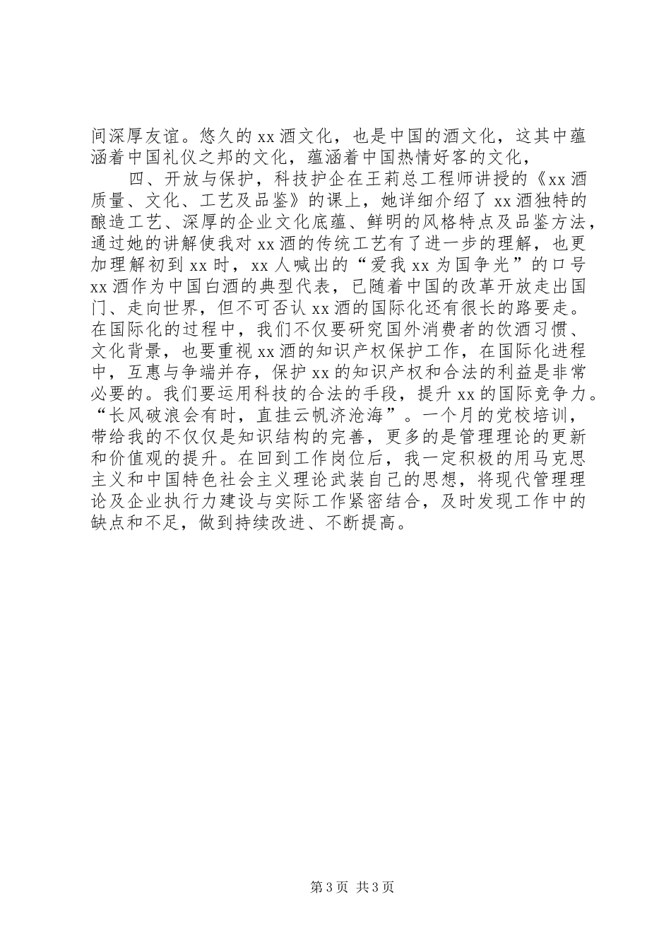 国企干部党校学习心得_第3页