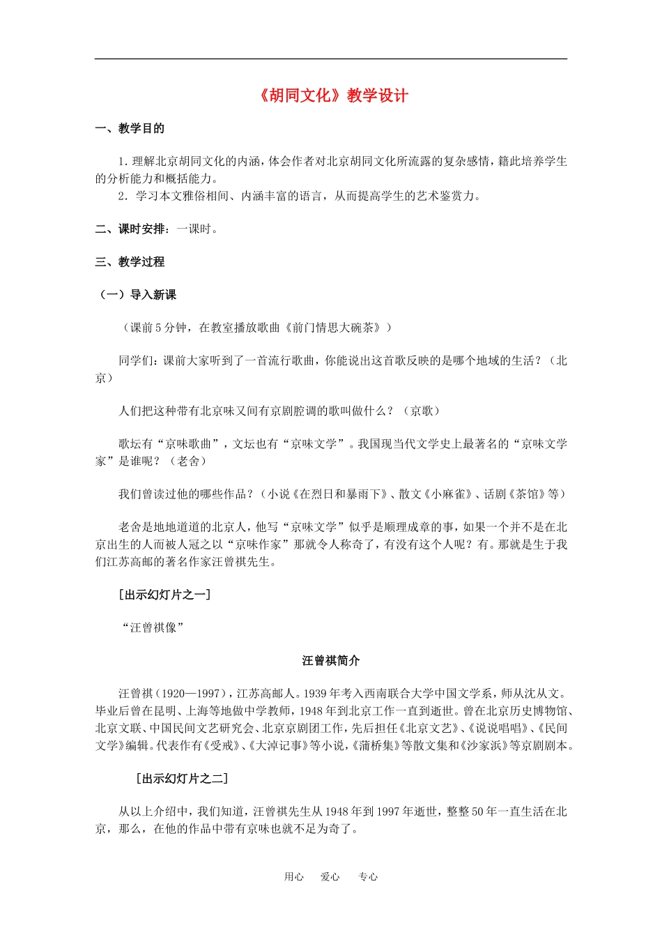 高中语文：3.9《胡同文化（汪曾祺）》教案（1）（沪教版第四册）_第1页