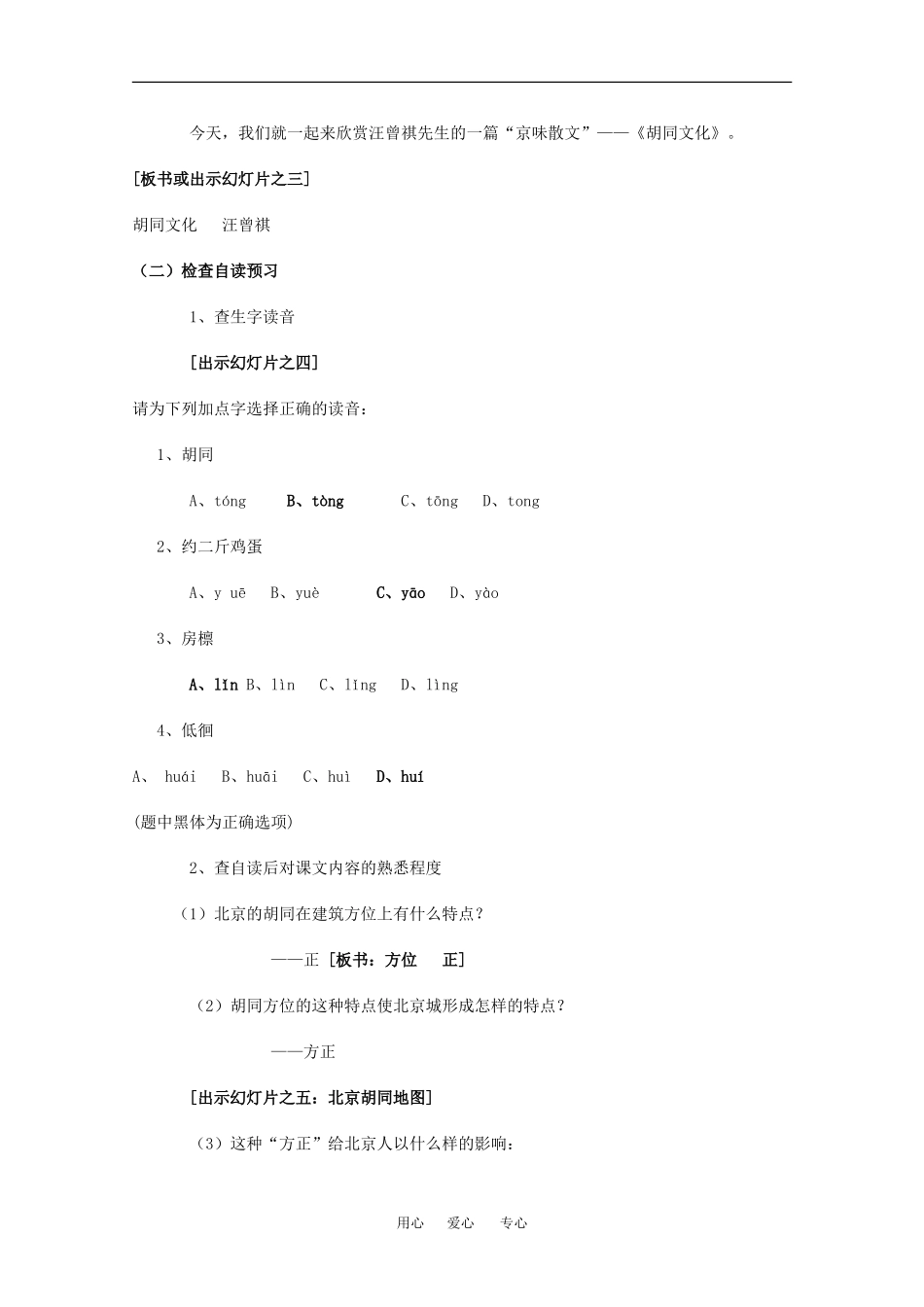 高中语文：3.9《胡同文化（汪曾祺）》教案（1）（沪教版第四册）_第2页