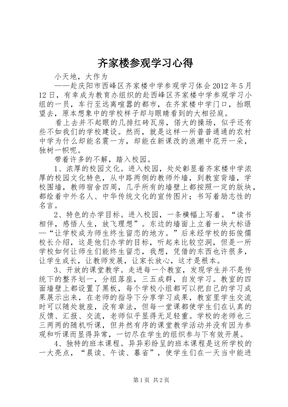 齐家楼参观学习心得_第1页