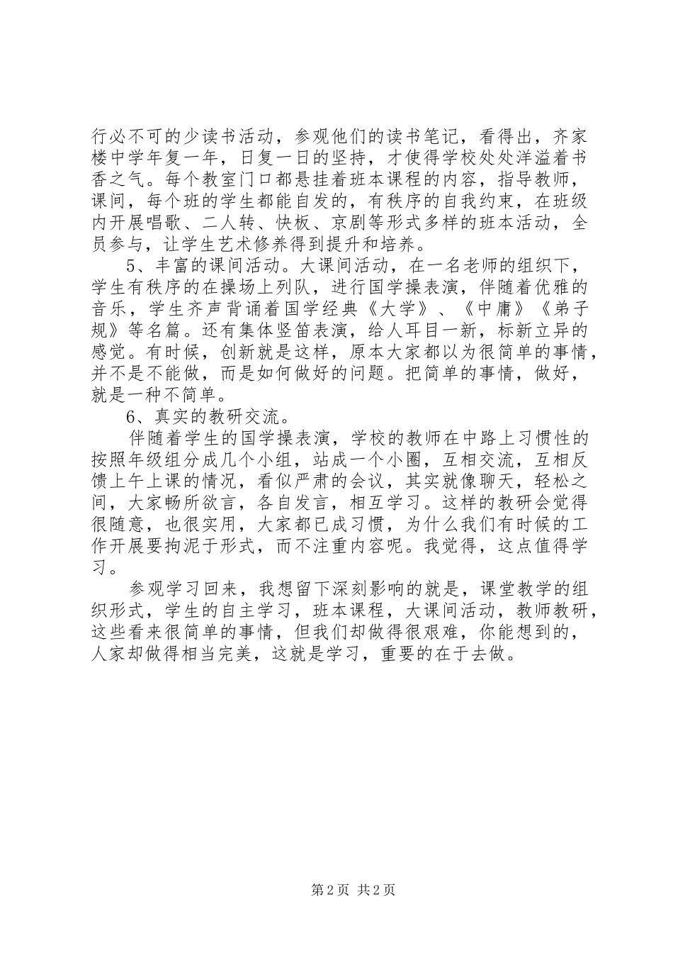 齐家楼参观学习心得_第2页