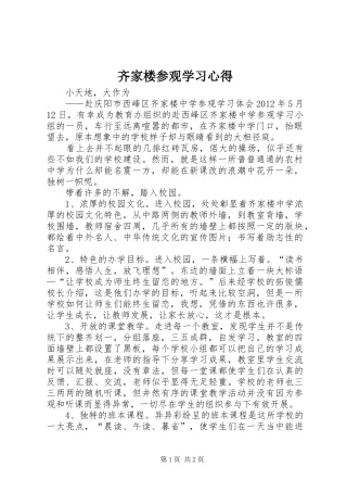 齐家楼参观学习心得