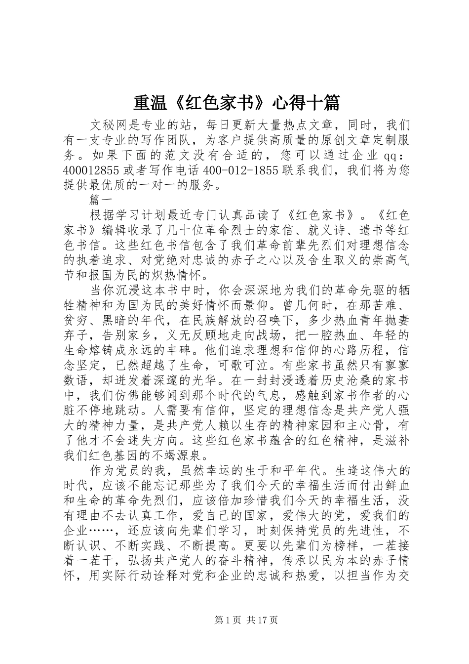 重温《红色家书》心得十篇_第1页