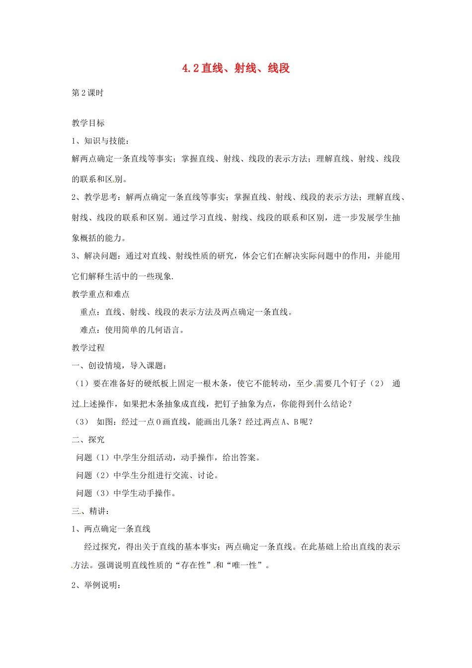 湖南省益阳市第六中学七年级数学上册 4.2 直线、射线、线段教案 湘教版_第1页